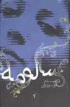 دانلود pdf کتاب سالومه زهره درانی