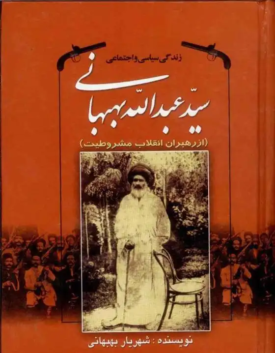 دانلود pdf کتاب زندگی سیاسی و اجتماعی سیدعبدالله بهبهانی شهریار بهبهانی