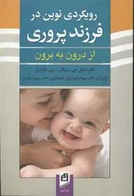 دانلود pdf کتاب رویکردی نوین در فرزندپروری دنیل جی سیگل