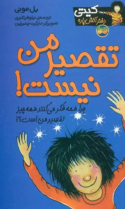 دانلود pdf کتاب تقصیر من نیست! بل مونی