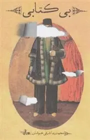 دانلود pdf کتاب بی کتابی محمدرضا شرفی خبوشان