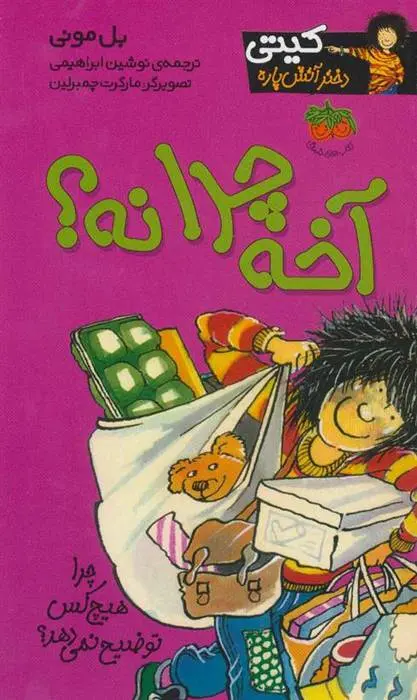 دانلود pdf کتاب آخه چرا نه؟ بل مونی