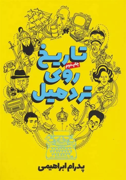دانلود pdf کتاب تاریخ روی تردمیل پدرام ابراهیمی