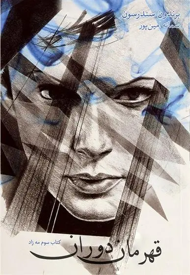 دانلود pdf کتاب قهرمان دوران برندون سندرسون