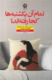 دانلود pdf کتاب تمام آن یکشنبه ها کجا رفته اند مجموعه ی نویسندگان