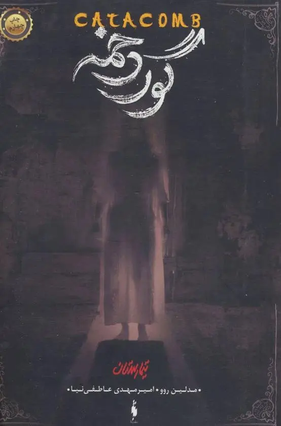 دانلود pdf کتاب گوردخمه مدلین روو