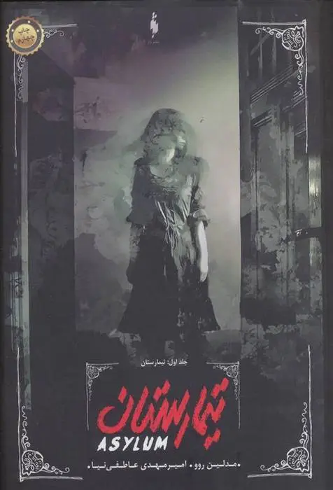 دانلود pdf کتاب تیمارستان مدلین روو