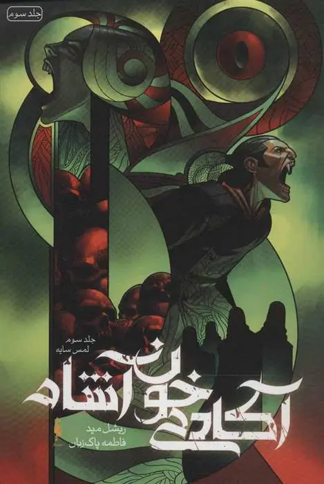 دانلود pdf کتاب آکادمی خون آشام 3 ریچل مید