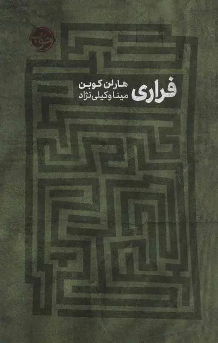 دانلود pdf کتاب فراری هارلن کوبن