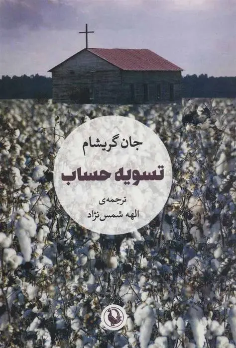 دانلود pdf کتاب تسویه حساب جان گریشام