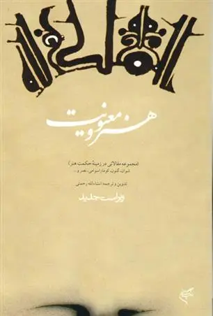 دانلود pdf کتاب هنر و معنویت انشاالله رحمتی