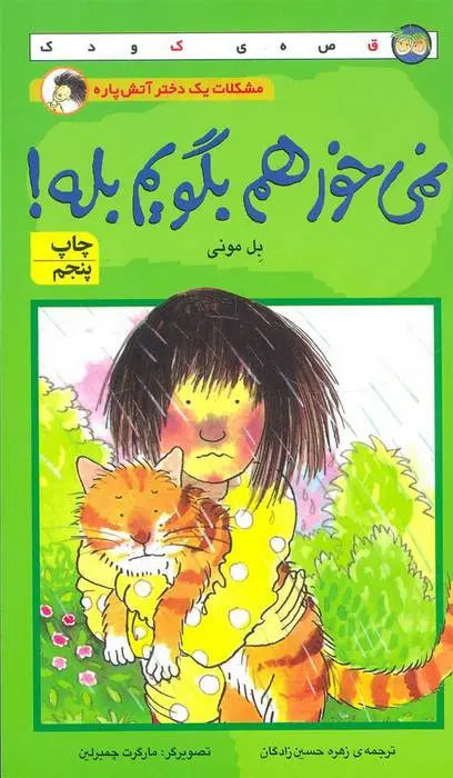 دانلود pdf کتاب نمی خواهم بگویم بله! بل مونی