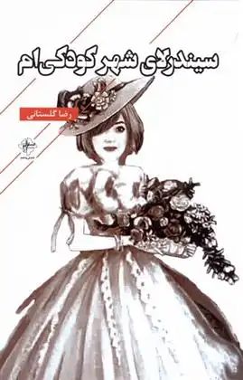 دانلود pdf کتاب سیندرلای شهر کودکی ام رضا گلستانی