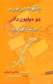 دانلود pdf کتاب چگونه در بورس، دو میلیون دلار بدست آوردم؟ نیکلاس دارواس