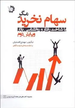 دانلود pdf کتاب سهام نخرید مهدی افضلیان