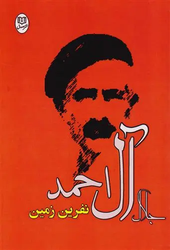 خرید و قیمت کتاب نفرین زمین اثر جلال آل احمد