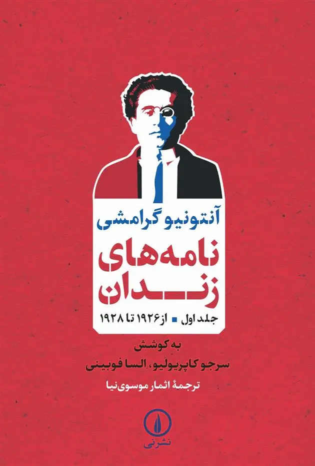 دانلود pdf کتاب نامه های زندان آنتونیو گرامشی