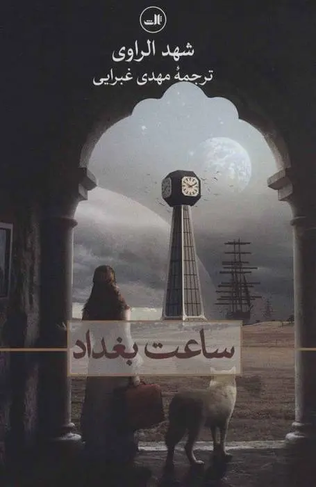 دانلود pdf کتاب ساعت بغداد شهد الراوی