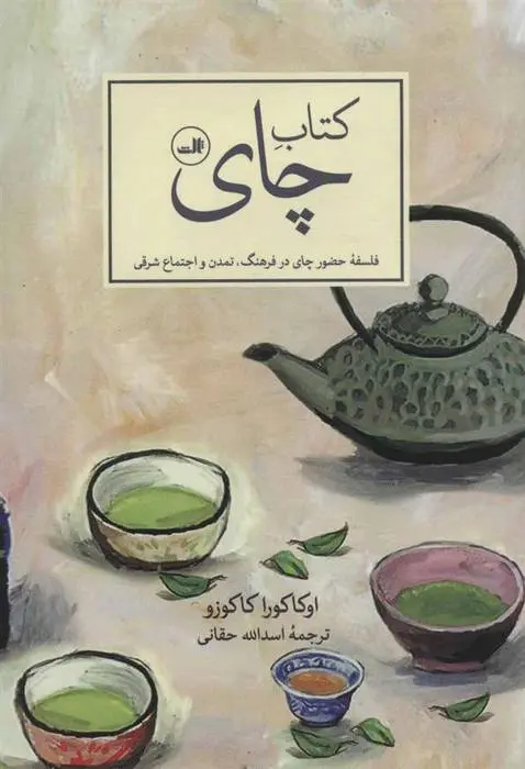 دانلود pdf کتاب چای اوکاکورا کاکوزو