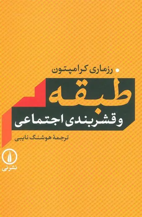 دانلود pdf کتاب طبقه و قشربندی اجتماعی رزماری کرامپتون