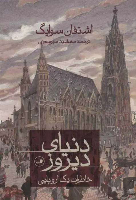 دانلود pdf کتاب دنیای دیروز اشتفن تسوایک