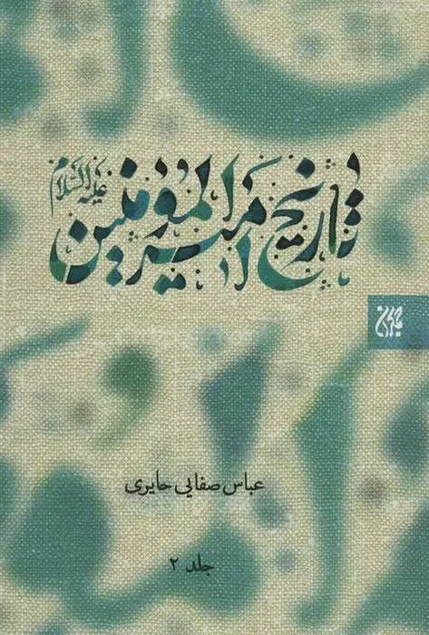 دانلود pdf کتاب تاریخ امیرالمومنین (ع) 2 جلدی عباس صفایی حایری