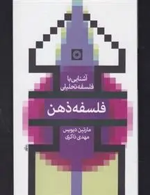 دانلود pdf کتاب فلسفه ذهن مارتین دیویس