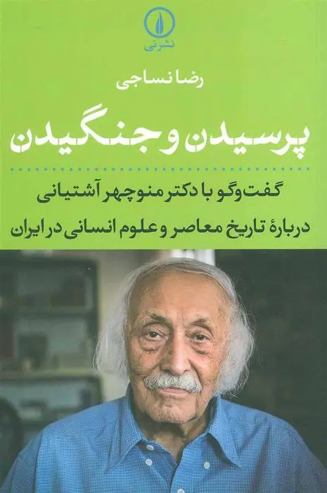 دانلود pdf کتاب پرسیدن و جنگیدن رضا نساجی