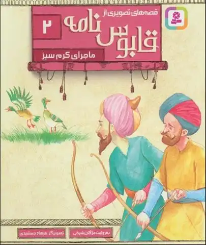 دانلود pdf کتاب قصه های تصویری از قابوس نامه 2 عنصرالمعالی