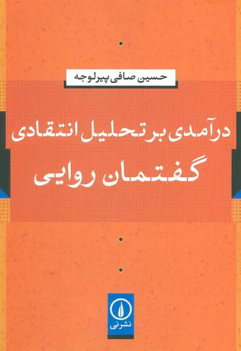دانلود pdf کتاب درآمدی بر تحلیل انتقادی گفتمان روایی حسین صافی پیرلوجه
