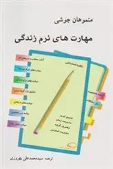 دانلود pdf کتاب مهارت های نرم زندگی منموهان جوشی