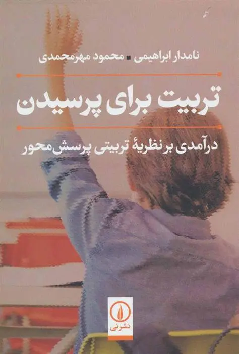 دانلود pdf کتاب تربیت برای پرسیدن محمود مهرمحمدی