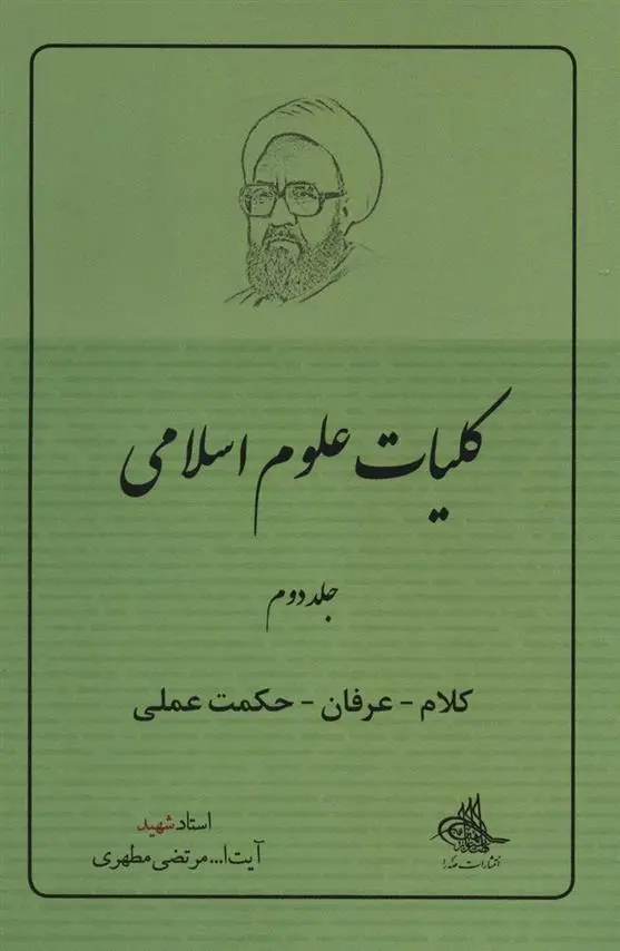 دانلود pdf کتاب کلیات علوم اسلامی 2 مرتضی مطهری