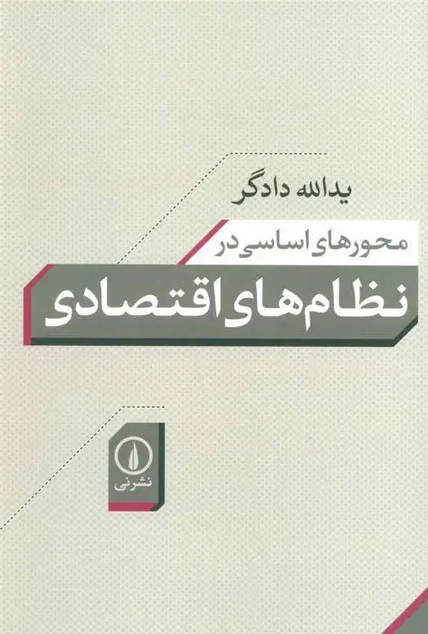 دانلود pdf کتاب محورهای اساسی در نظام های اقتصادی یدالله دادگر