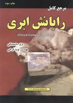 دانلود pdf کتاب مرجع کامل رایانش ابری بری ساسینسکی