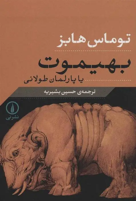 دانلود pdf کتاب بهیموت یا پارلمان طولانی توماس هابز