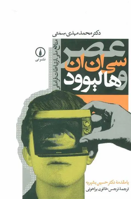 دانلود pdf کتاب عصر سی ان ان و هالیوود محمدمهدی سمتی