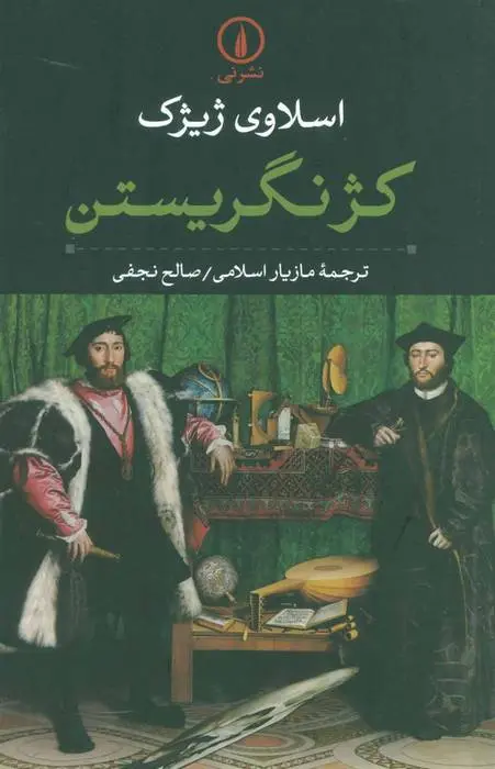 دانلود pdf کتاب کژ نگریستن اسلاوی ژیژک