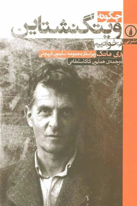 دانلود pdf کتاب چگونه ویتگنشتاین بخوانیم ری مانک
