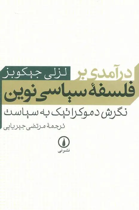 دانلود pdf کتاب درآمدی بر فلسفه سیاسی نوین لزلی جیکوبز