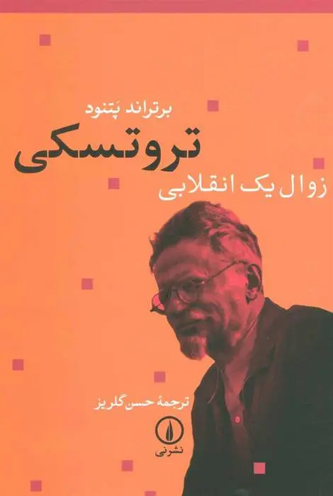 دانلود pdf کتاب تروتسکی زوال یک انقلابی برتراند پتنود