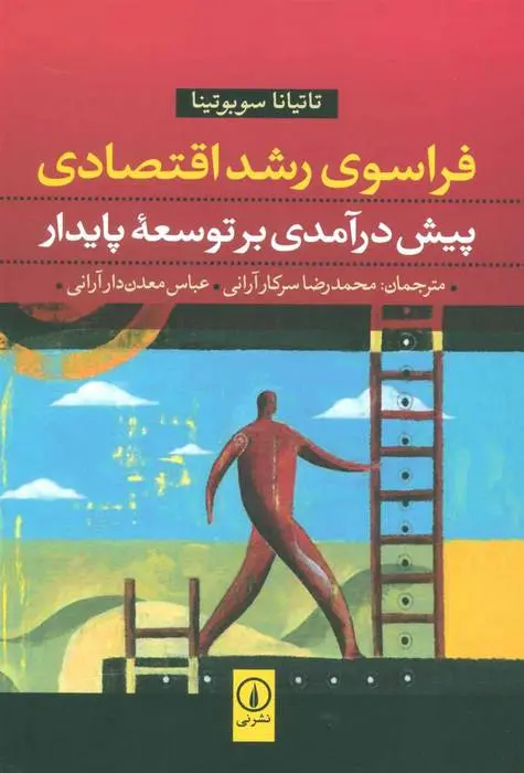 دانلود pdf کتاب فراسوی رشد اقتصادی تاتیانا سوبوتینا