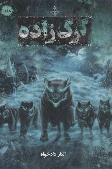 دانلود pdf کتاب گرگ زاده 1 الناز دادخواه