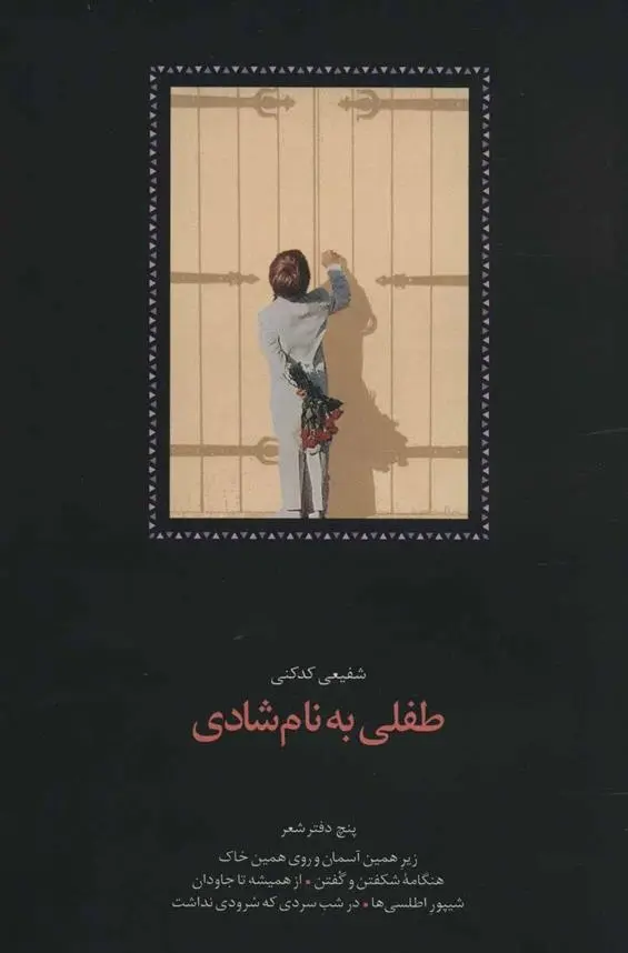 دانلود pdf کتاب طفلی به نام شادی محمدرضا شفیعی کدکنی