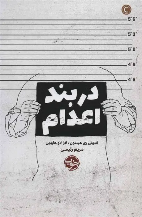 دانلود pdf کتاب در بند اعدام آنتونی ری هینتون