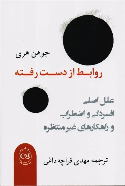 دانلود pdf کتاب روابط از دست رفته جوهن هری