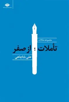 خرید و قیمت کتاب تاملات ؛ از صفر اثر علی باباچاهی