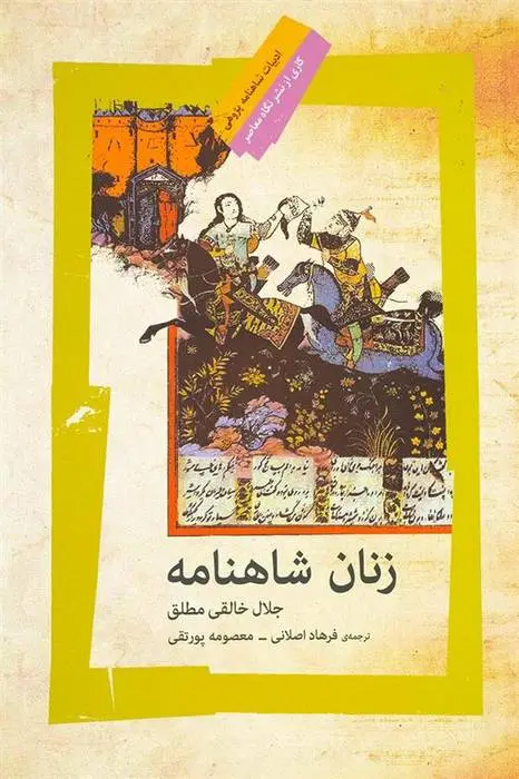 دانلود pdf کتاب زنان شاهنامه جلال خالقی مطلق