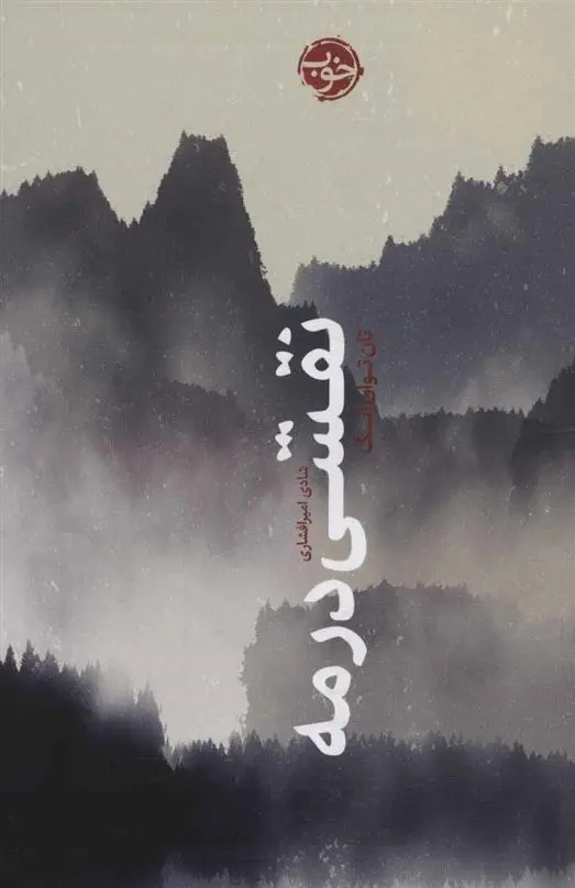 دانلود pdf کتاب نقشی در مه تان توان انگ