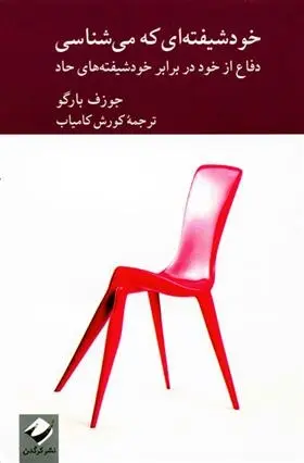 دانلود pdf کتاب خودشیفته ای که می شناسی جوزف برگو